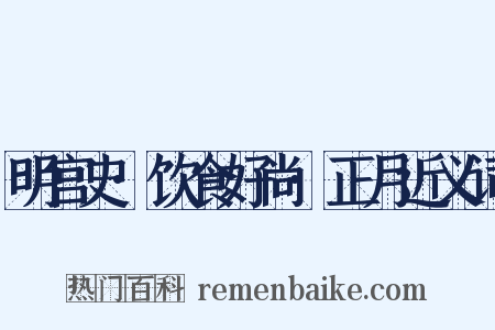 明宫史·饮食好尚·正月近义词是什么意思的图片